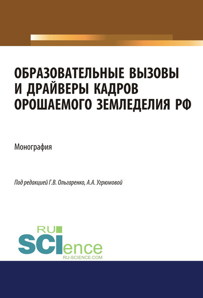 Образовательные вызовы и драйверы кадров орошаемого земледелия РФ
