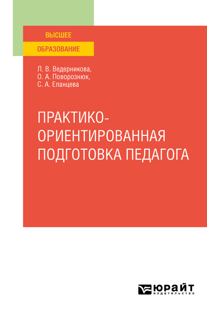 

Практико-ориентированная подготовка педагога. Учебное пособие для вузов