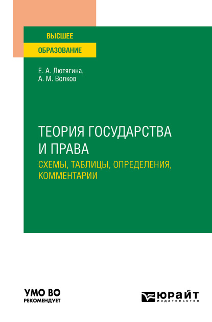 

Теория государства и права. Схемы, таблицы, определения, комментарии. Учебное пособие для вузов