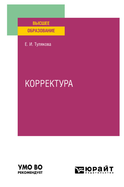 

Корректура. Практическое пособие для вузов