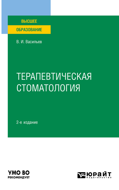 

Терапевтическая стоматология 2-е изд., пер. и доп. Учебное пособие для вузов