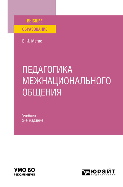 

Педагогика межнационального общения 2-е изд., испр. и доп. Учебник для вузов