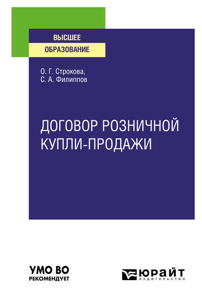 Договор розничной купли-продажи. Учебное пособие для вузов