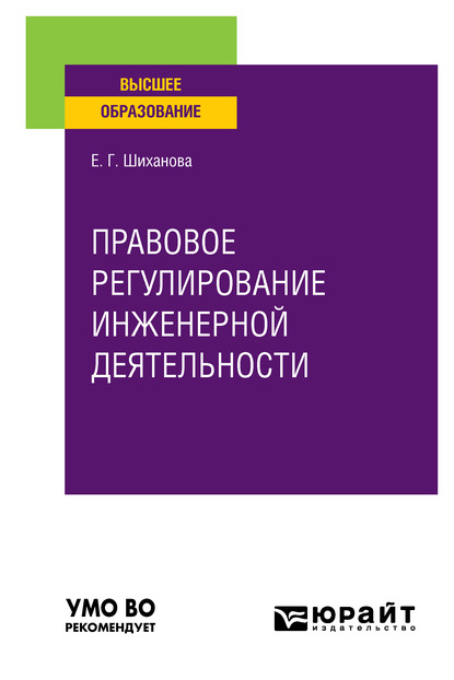 

Правовое регулирование инженерной деятельности. Учебное пособие для вузов