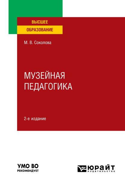

Музейная педагогика 2-е изд., пер. и доп. Учебное пособие для вузов