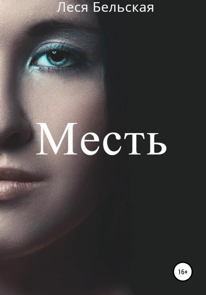 

Месть