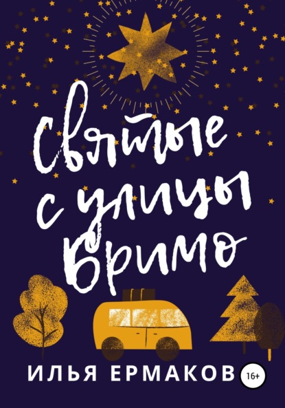 

Святые с улицы Бримо