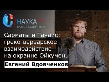 Сарматы и Танаис: греко-варварское взаимодействие на окраине Ойкумены