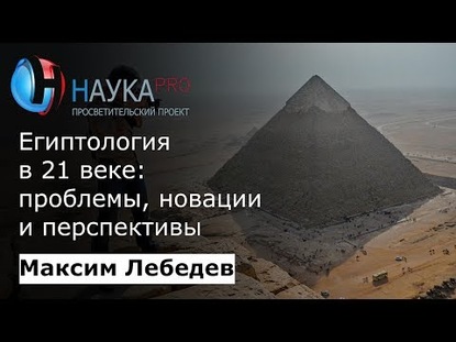 Египтология в 21 веке: проблемы, новации, перспективы