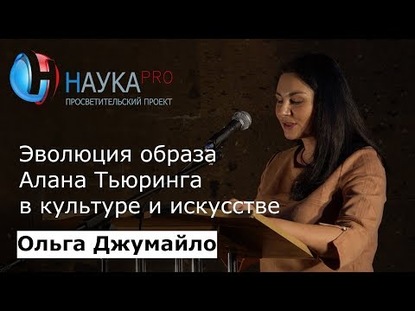 Политика репрезентаций и интеллектуальные тренды: образ Алана Тьюринга