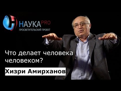 Что делает человека человеком?