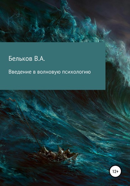 Владимир Анатольевич Бельков — Введение в волновую психологию