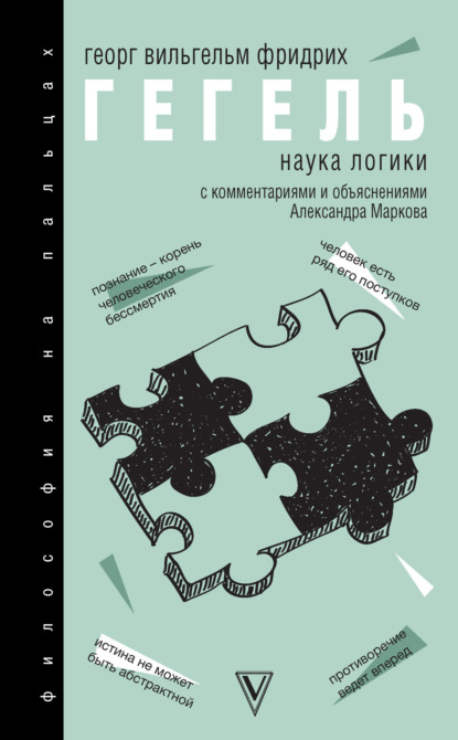 

Наука логики. С комментариями и объяснениями