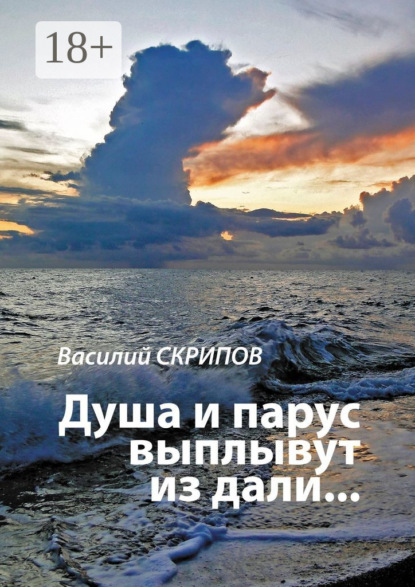 

Душа и парус выплывут из дали…