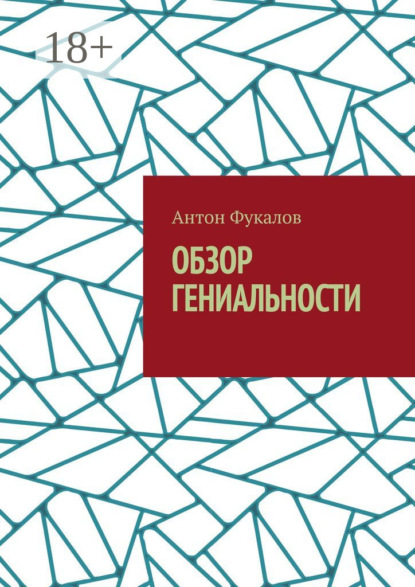 

Обзор гениальности