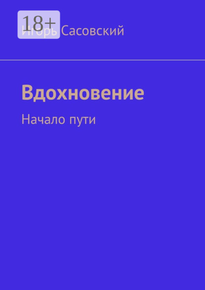 

Вдохновение. Начало пути