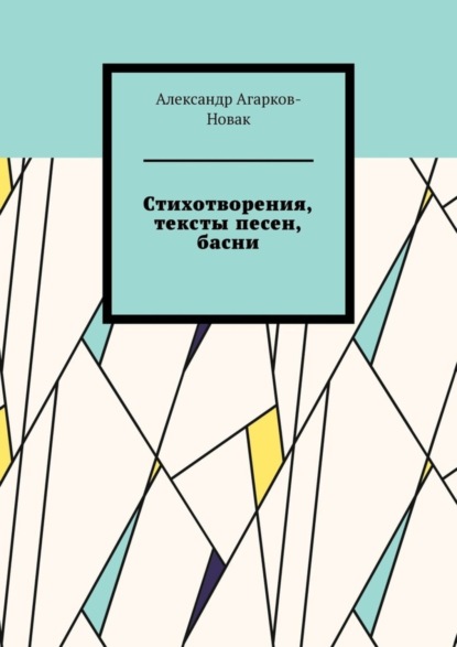 

Стихотворения, тексты песен, басни