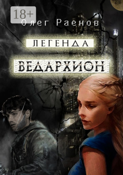 Легенда Ведархион