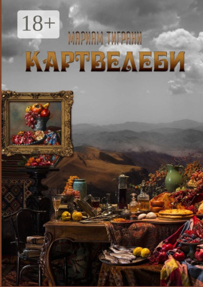

Картвелеби