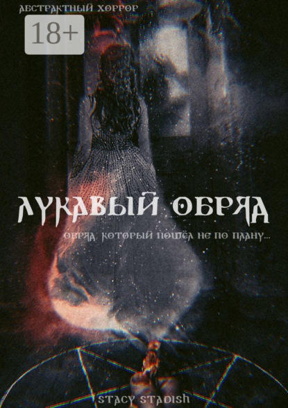 

Лукавый обряд
