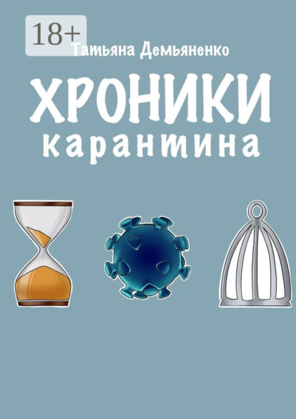 

Хроники карантина