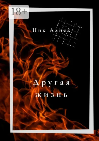 Обложка книги Другая жизнь, Ник Алнек