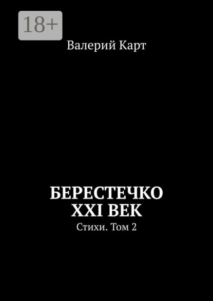 

Берестечко XXI век. Стихи. Том 2