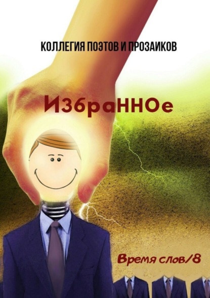 

Избранное. Время слов/8