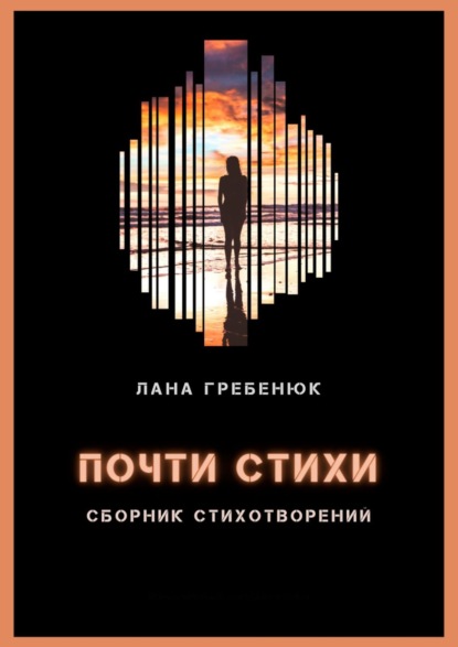 

Почти стихи