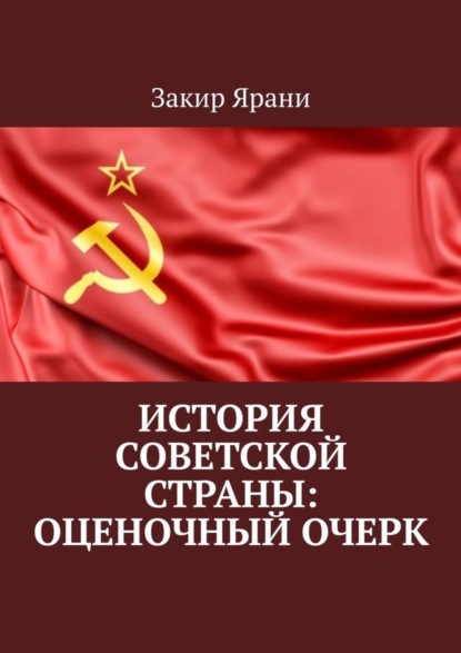 Закир Ярани — История советской страны: оценочный очерк