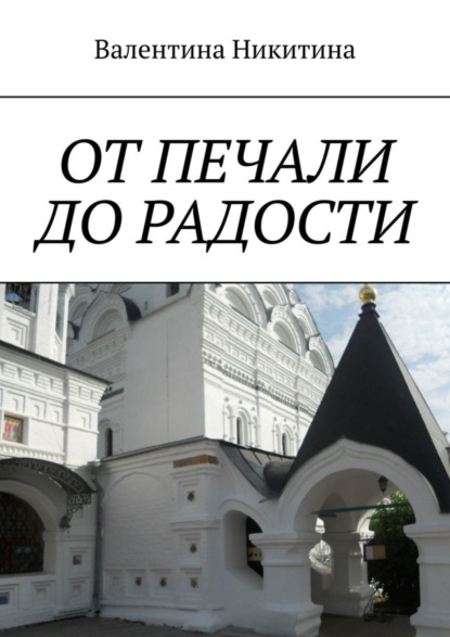 

От печали до радости