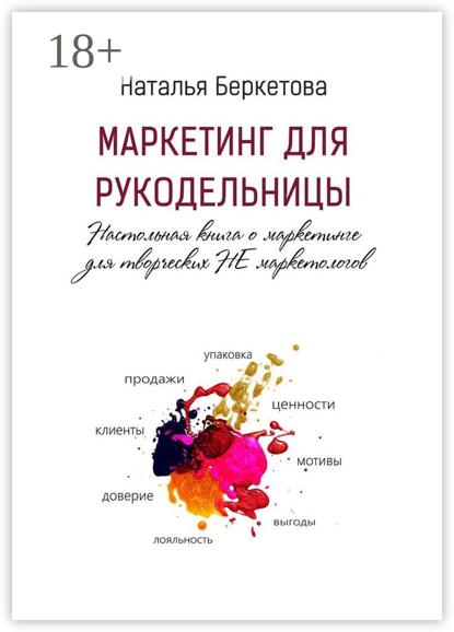 Маркетинг для рукодельницы. Настольная книга о маркетинге для творческих НЕ маркетологов