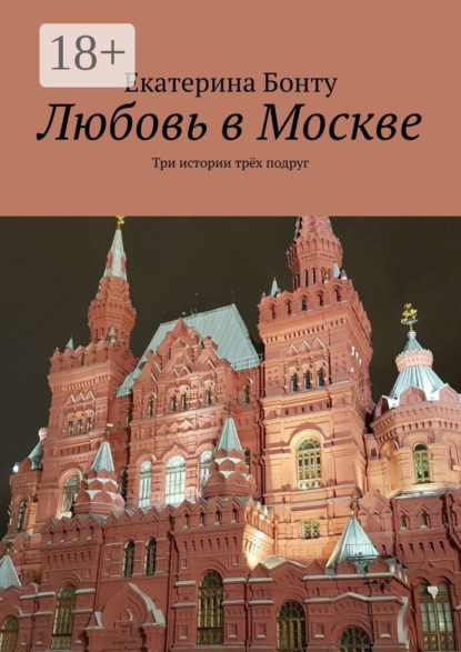 

Любовь в Москве. Три истории трёх подруг