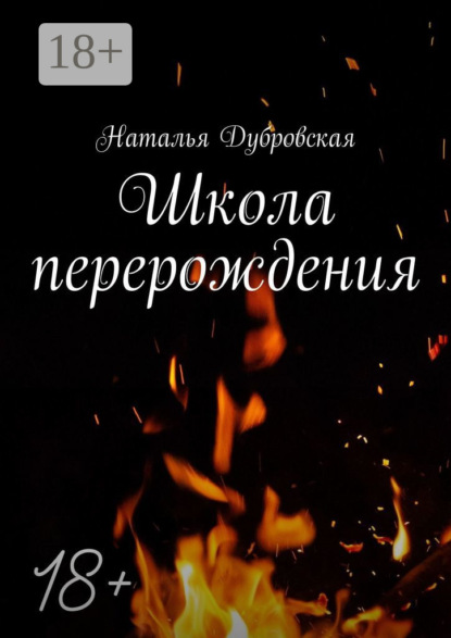 

Школа перерождения