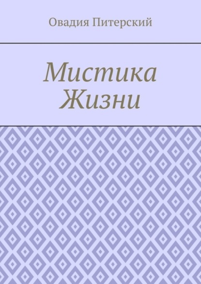 

Мистика Жизни