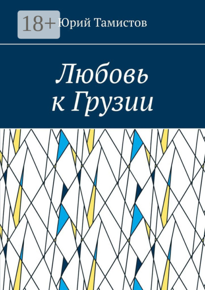

Любовь к Грузии