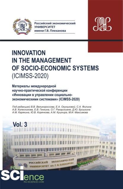 

Iinnovation in the management of socio-economic systems (ICIMSS-2020). Vol. 3. Материалы международной научно-практической конференции Инновации в управлении социально-экономическими системами (ICIMSS-2020). (Аспирантура, Бакалавриат, Магистратура)