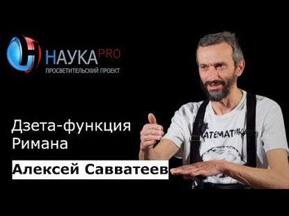 Дзета-функция Римана. Представление в виде ряда и связь с простыми числами