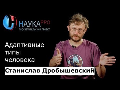 Адаптивные типы человека