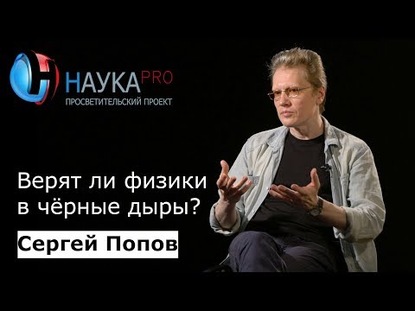 Верят ли физики в чёрные дыры?