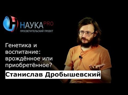 Генетика и воспитание: врождённое или приобретённое?