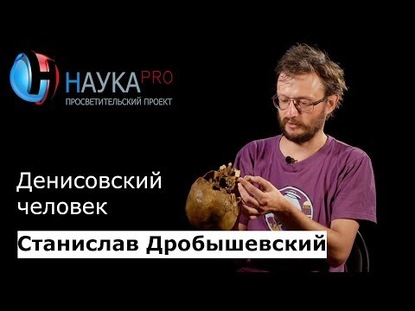 Денисовский человек