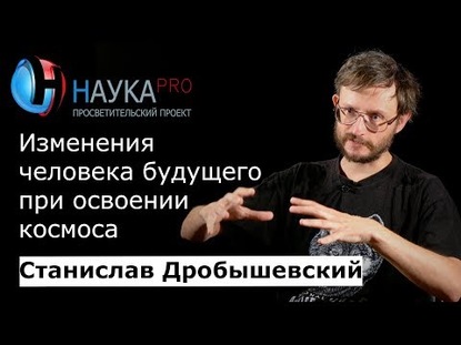 Изменения человека будущего при освоении космоса