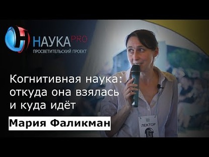 Когнитивная наука: откуда она взялась и куда идёт