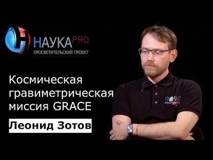 Космическая гравиметрическая миссия GRACE