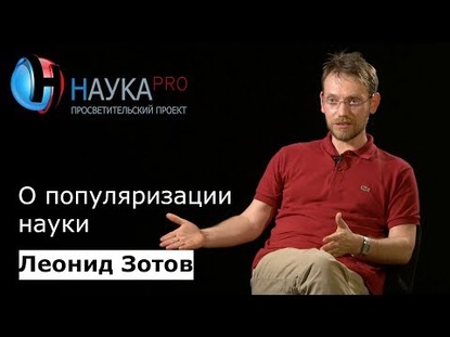 Леонид Зотов о популяризации науки