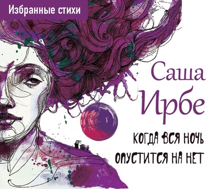 

Когда вся ночь опустится на нет