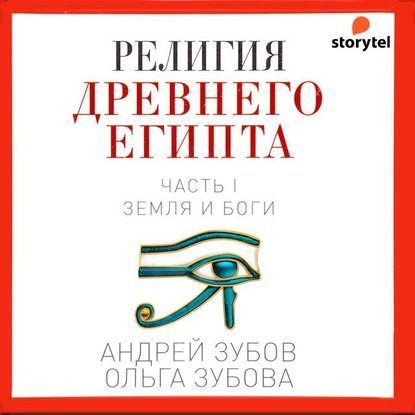 Религия Древнего Египта. Часть I. Земля и боги