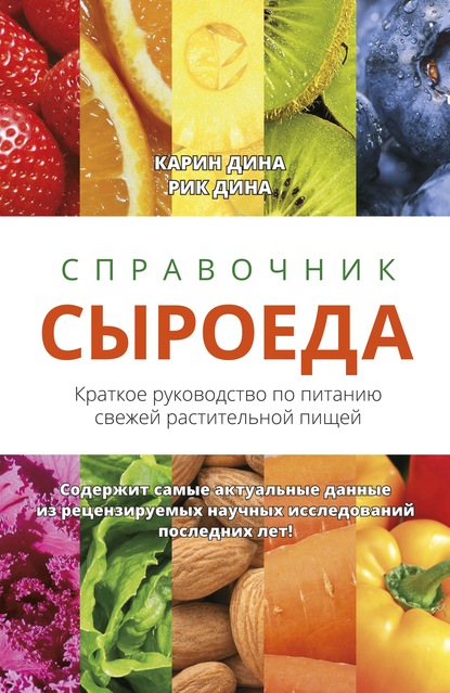 Карин Дина — Справочник сыроеда. Краткое руководство по питанию свежей растительной пищей