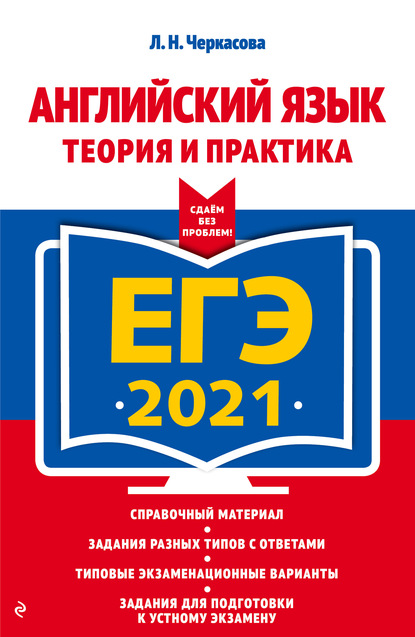 Л. Н. Черкасова — ЕГЭ-2021. Английский язык. Теория и практика